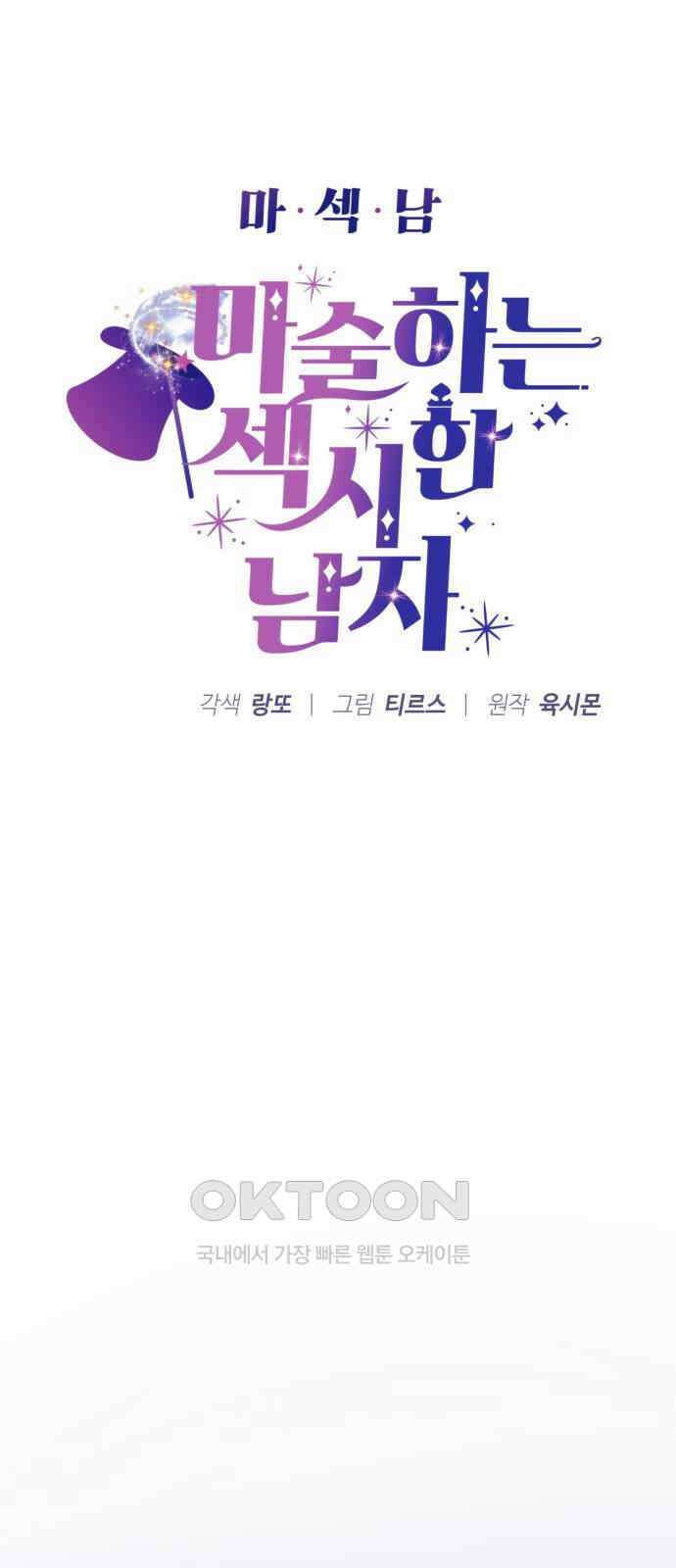 마섹남 - 마술하는 섹시한 남자 72화 7