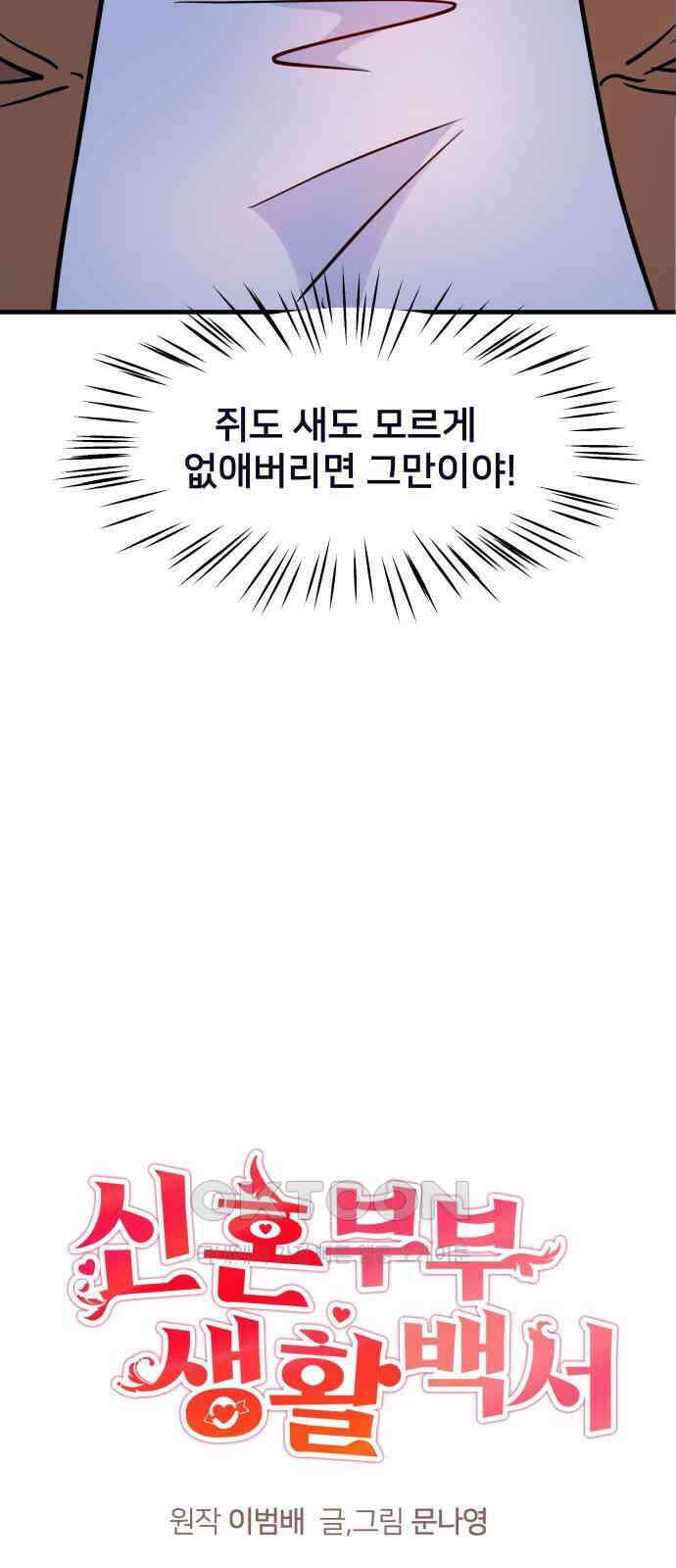 신혼부부 생활 백서 79화 15