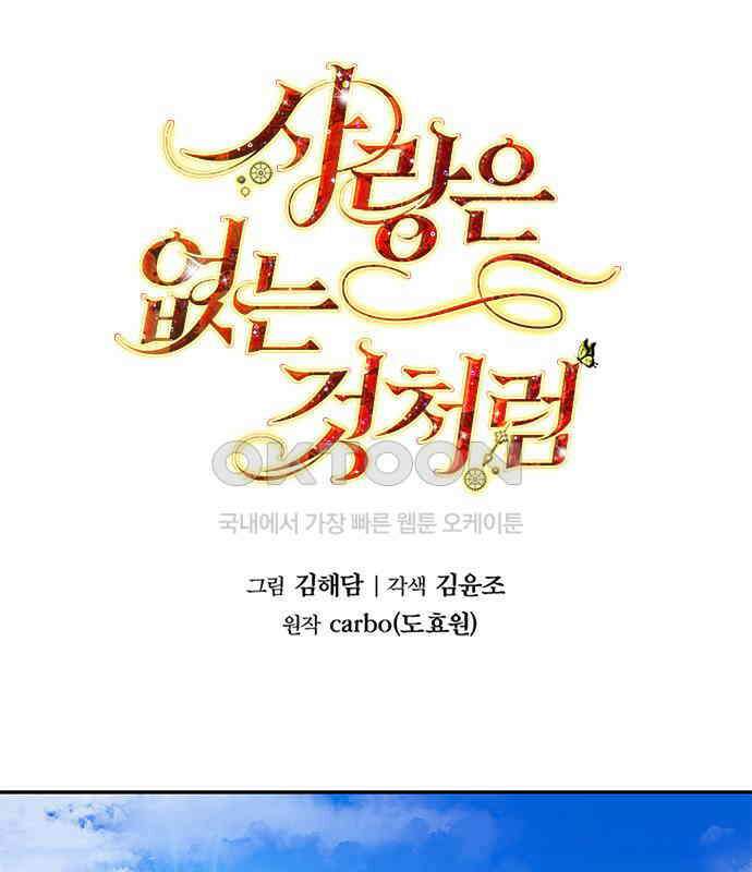 사랑은 없는 것처럼 67화 1