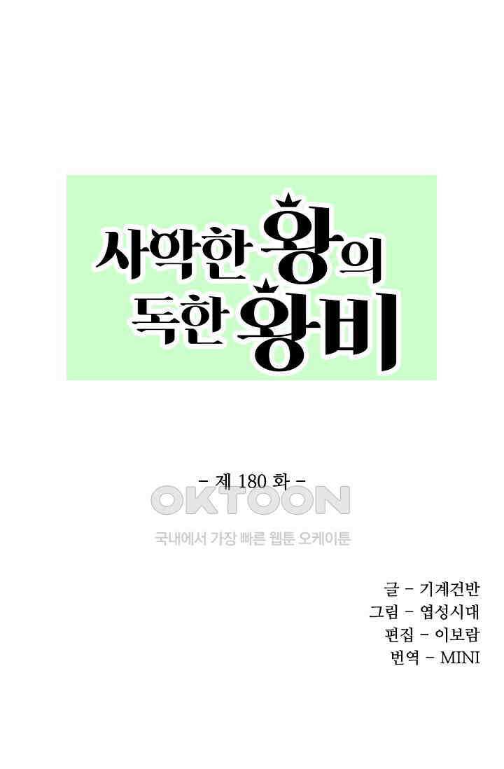 사악한 왕의 독한 왕비 180화 1