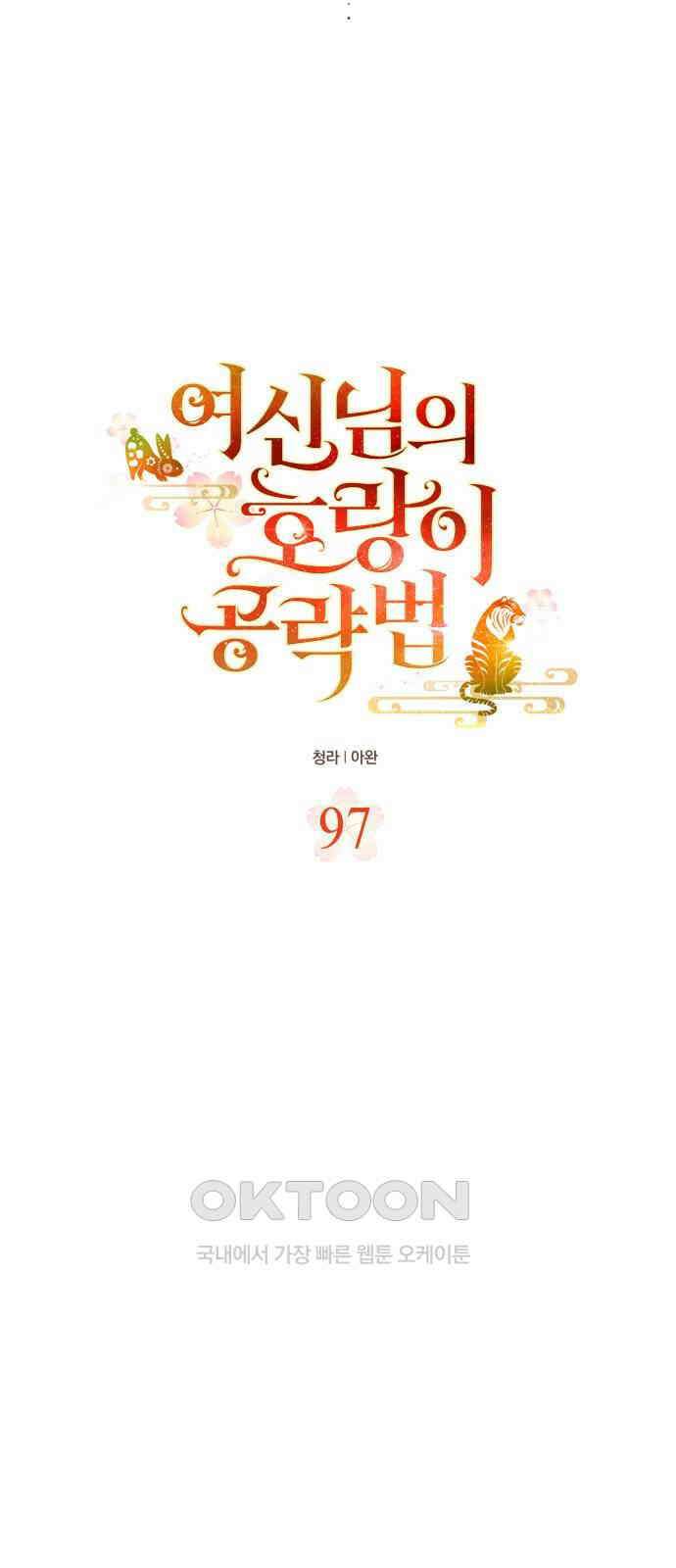 여신님의 호랑이 공략법 97화 : 돌아갈 시간이야 8