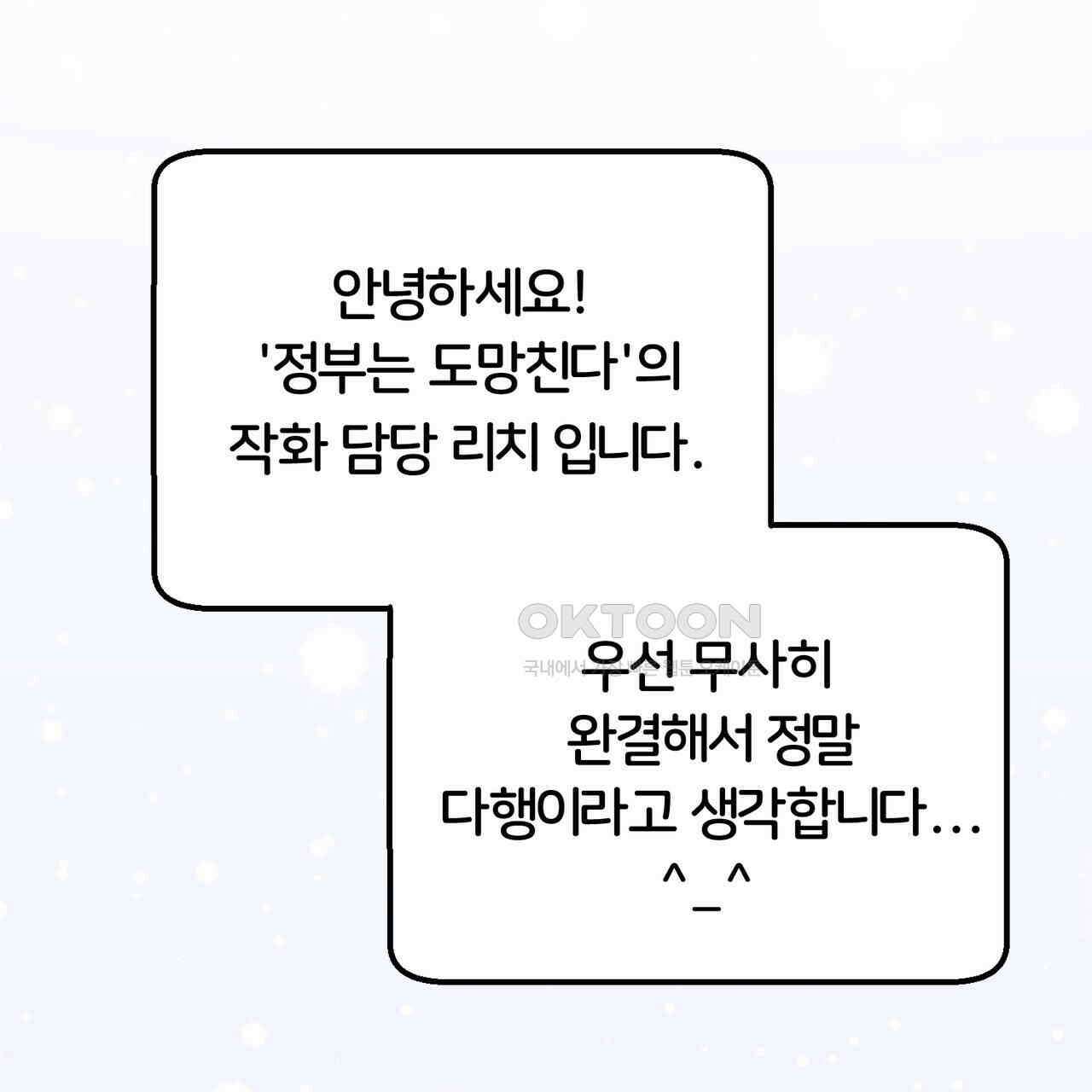 정부는 도망친다 완결 후기 3