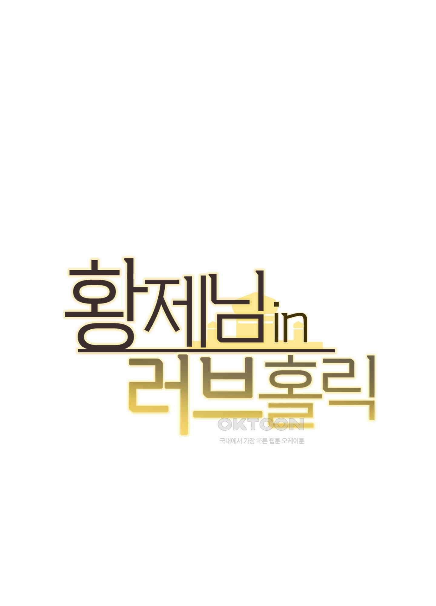 황제님 in 러브홀릭 51화 16
