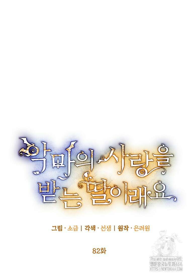 악마의 사랑을 받는 딸이래요 82화 7