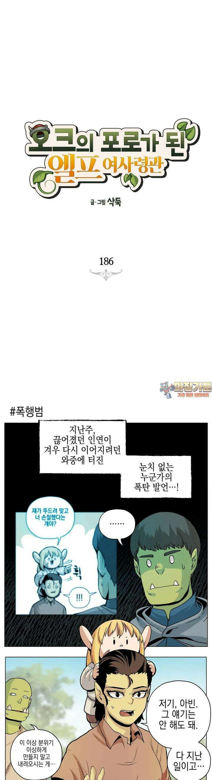오크의 포로가 된 엘프 여사령관 186화 1