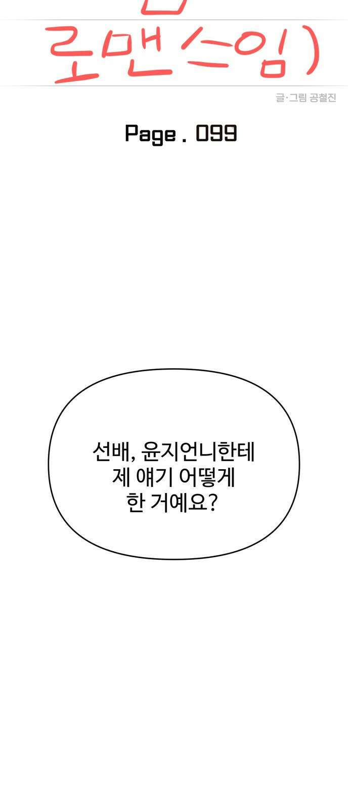 대충 캠퍼스로맨스임 99화 26