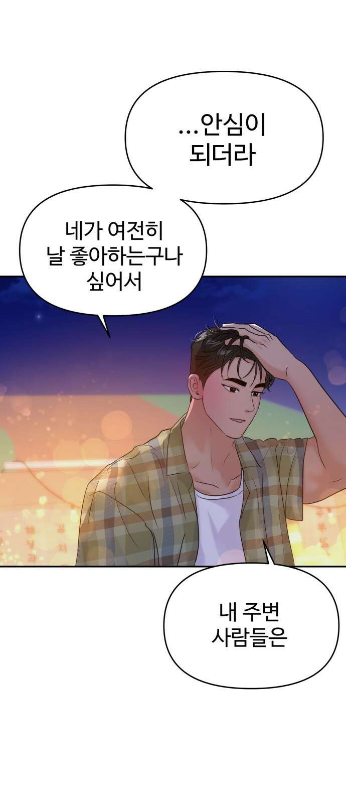 대충 캠퍼스로맨스임 99화 78