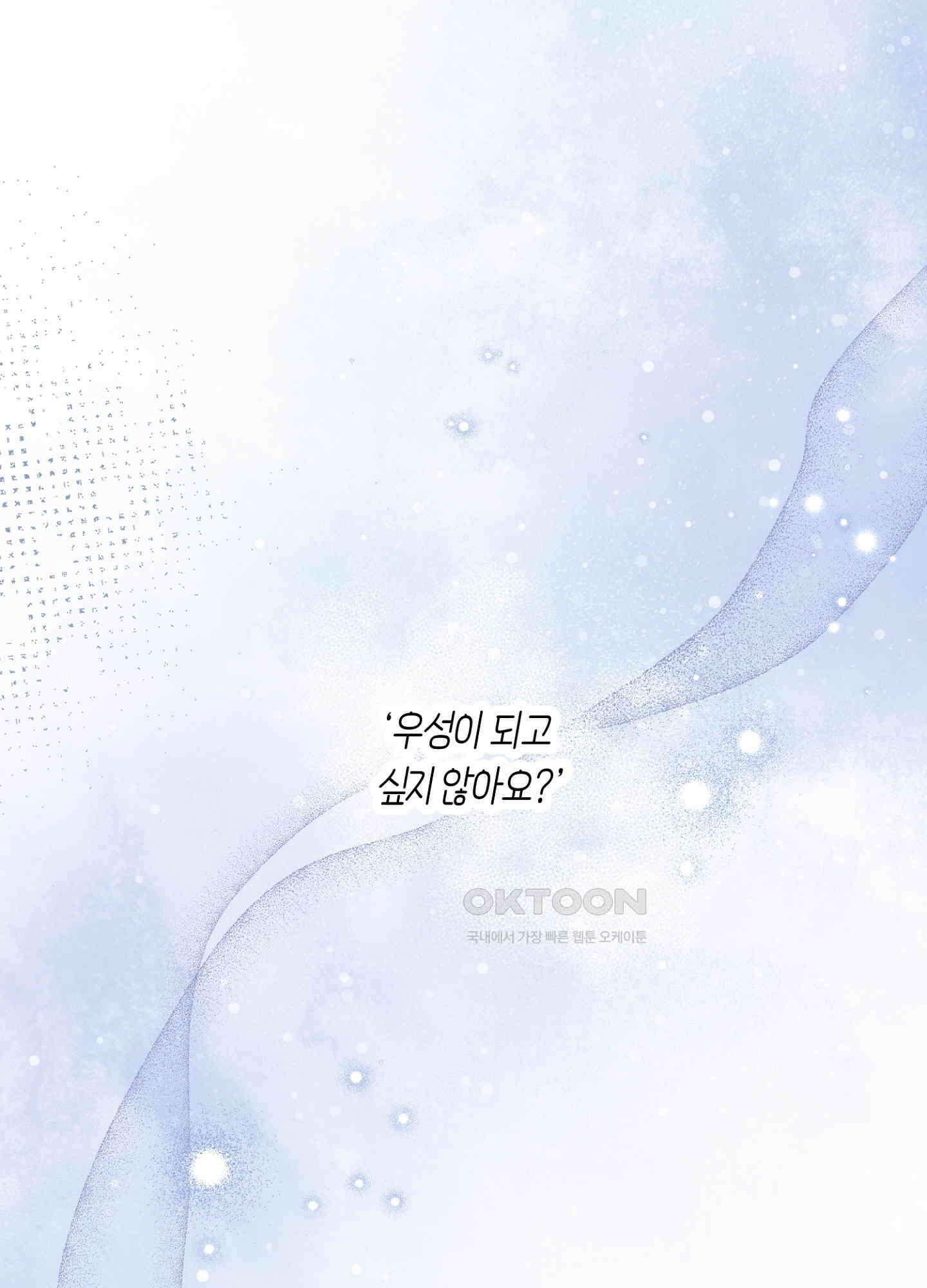 유성이 내리는 우주 37화 8