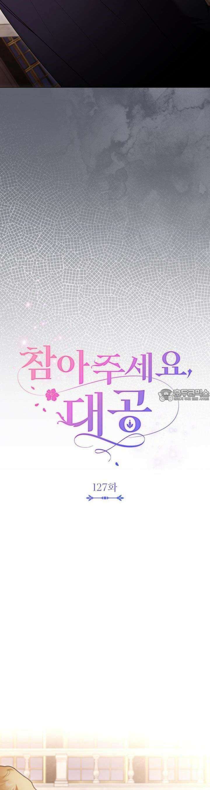 참아주세요, 대공 127화 7