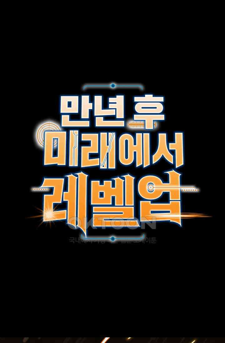 만년 후 미래에서 레벨업 124화 1
