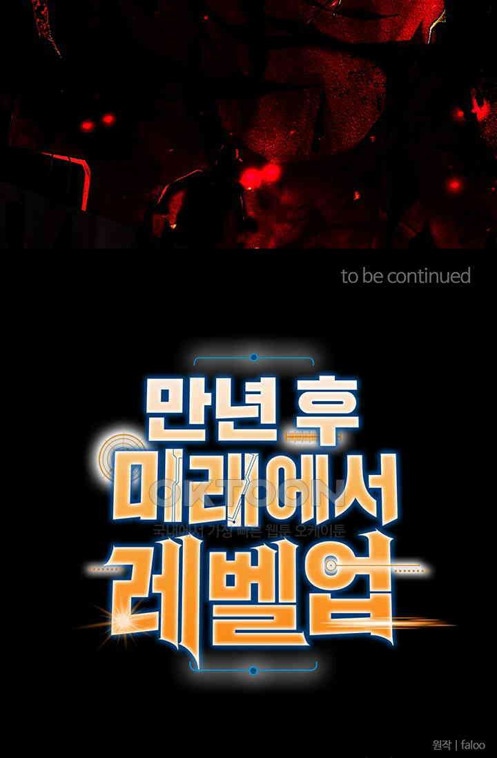 만년 후 미래에서 레벨업 124화 76