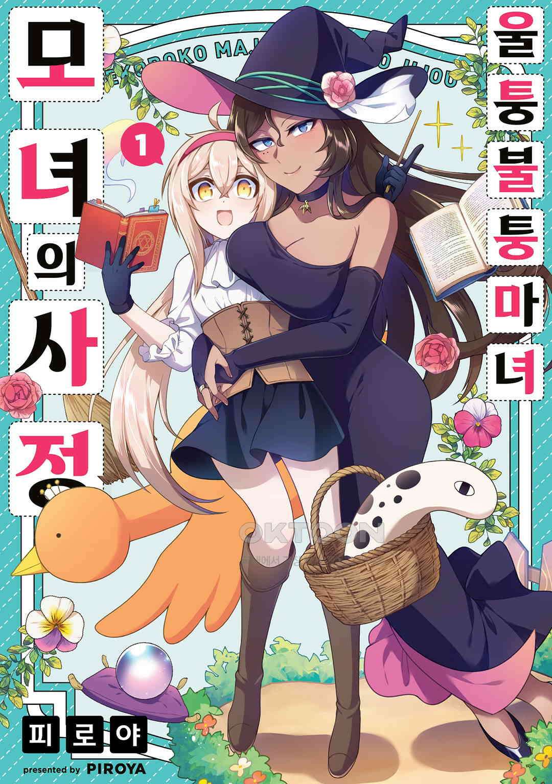 울퉁불퉁 마녀 모녀의 사정 7화 1