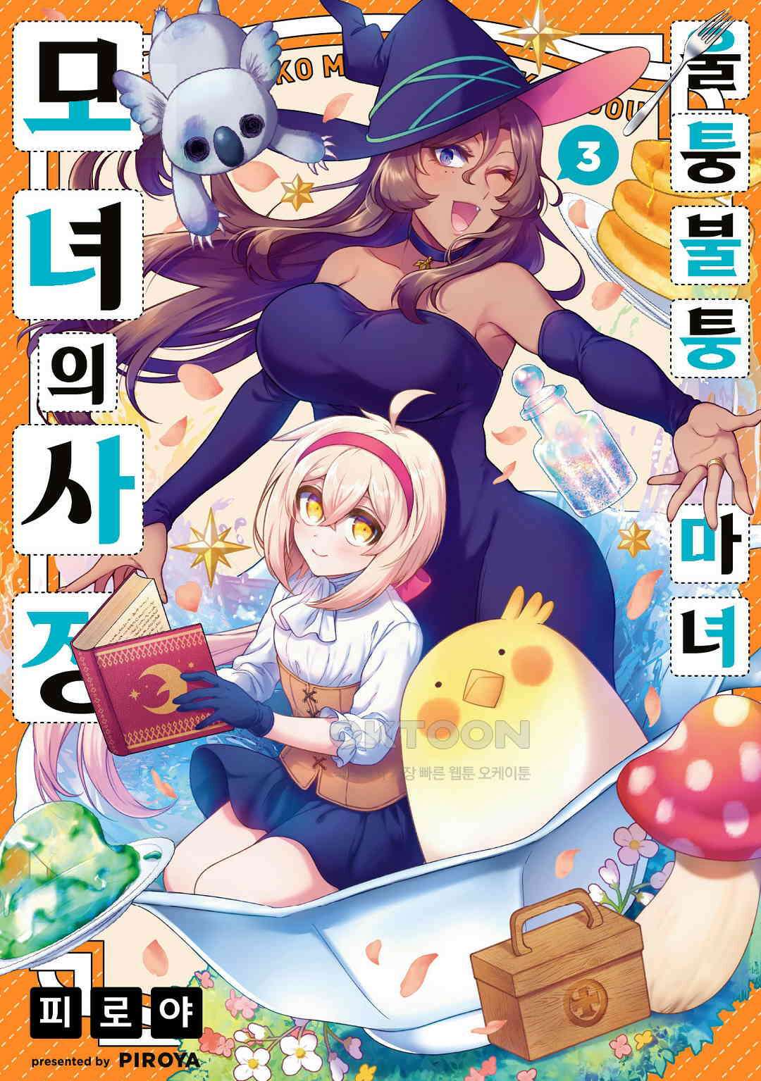 울퉁불퉁 마녀 모녀의 사정 16화 1
