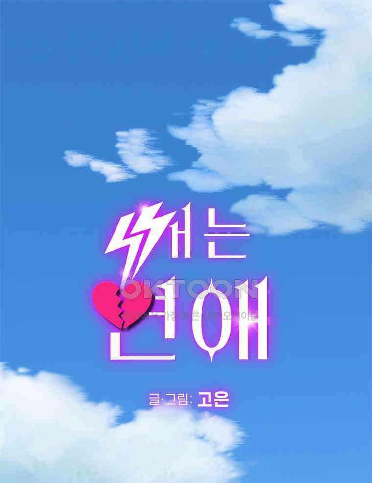 깨는 연애 4화 1