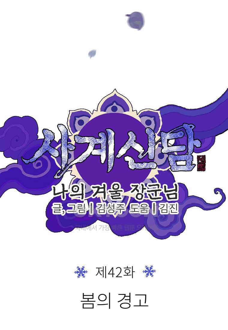 사계신담, 나의 겨울 장군님 42화 22