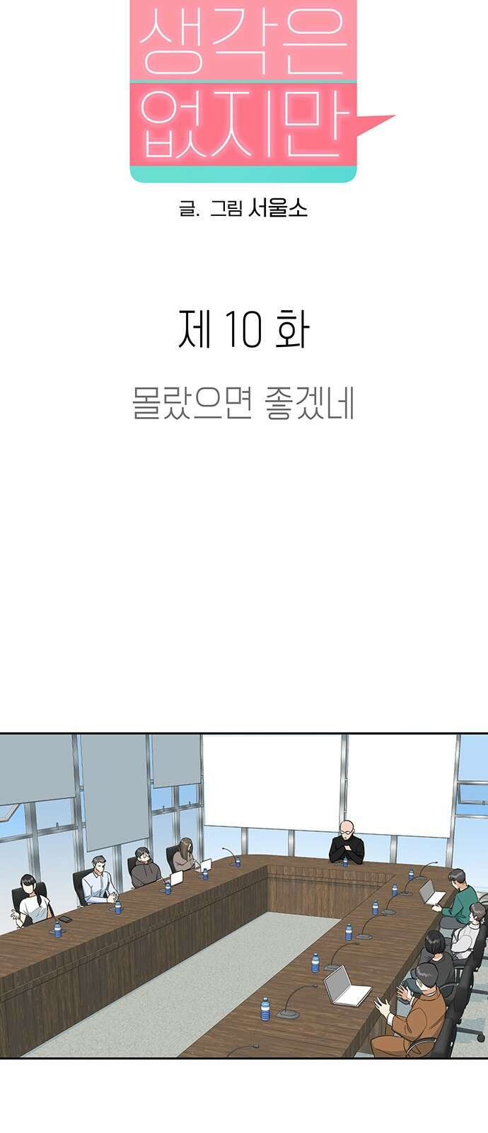연애 생각은 없지만 10화 몰랐으면 좋겠네 8