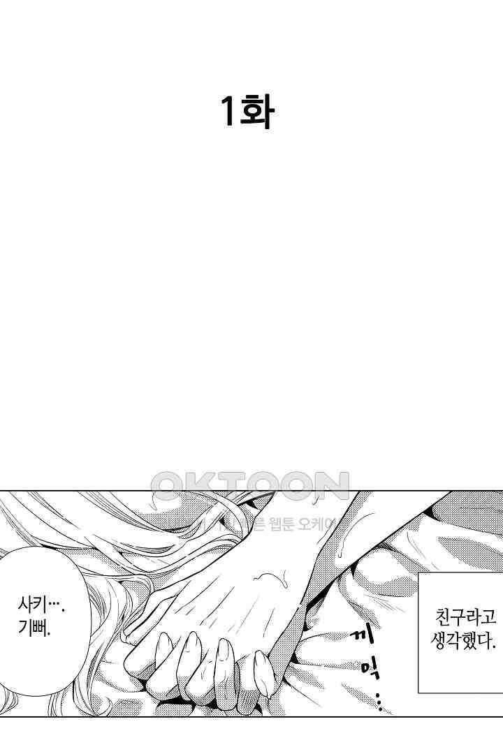 나도 몰랐던 짐승 같은 내 남자친구 1화 2