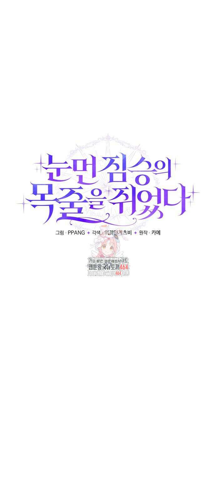 눈먼 짐승의 목줄을 쥐었다 27화 1