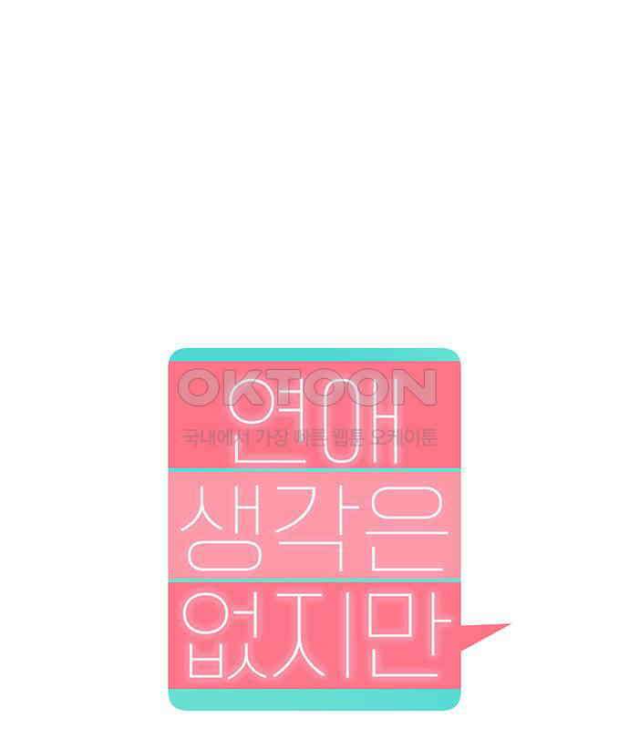 연애 생각은 없지만 29화 Kiss 1