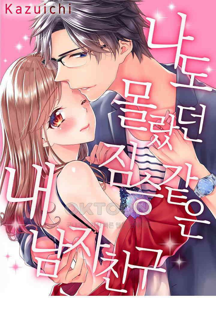 나도 몰랐던 짐승 같은 내 남자친구 32화 1