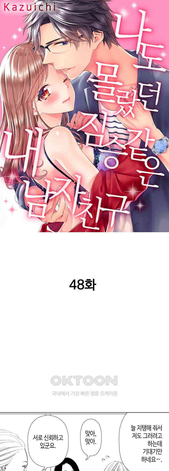 나도 몰랐던 짐승 같은 내 남자친구 48화 1