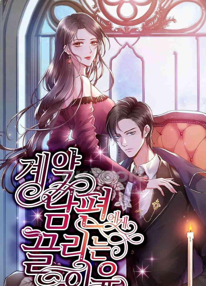 계약 남편에게 끌리는 이유 69화 1