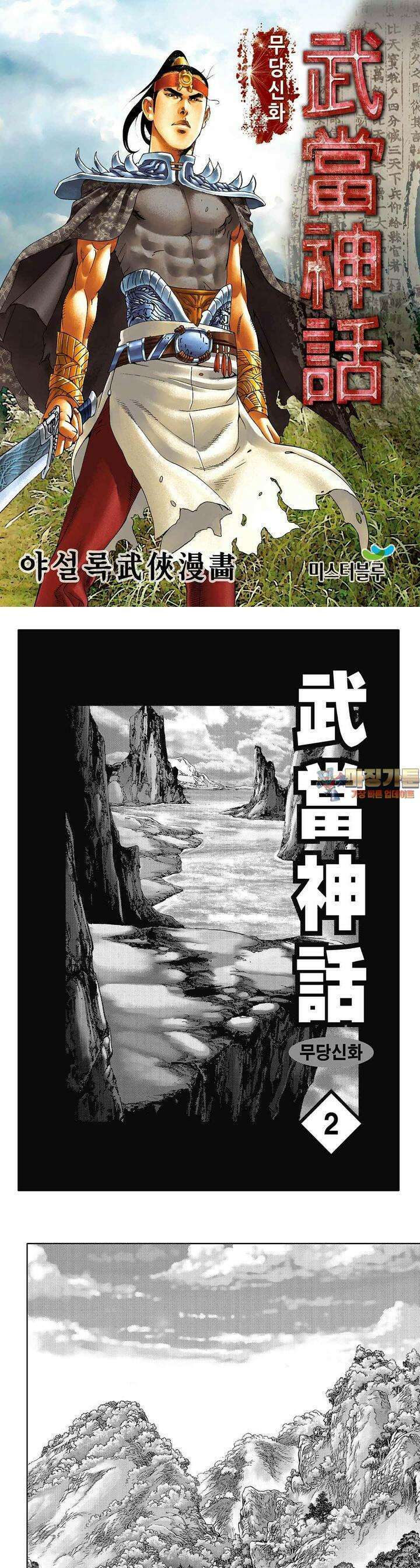 무당신화 [개정판] 2권 1