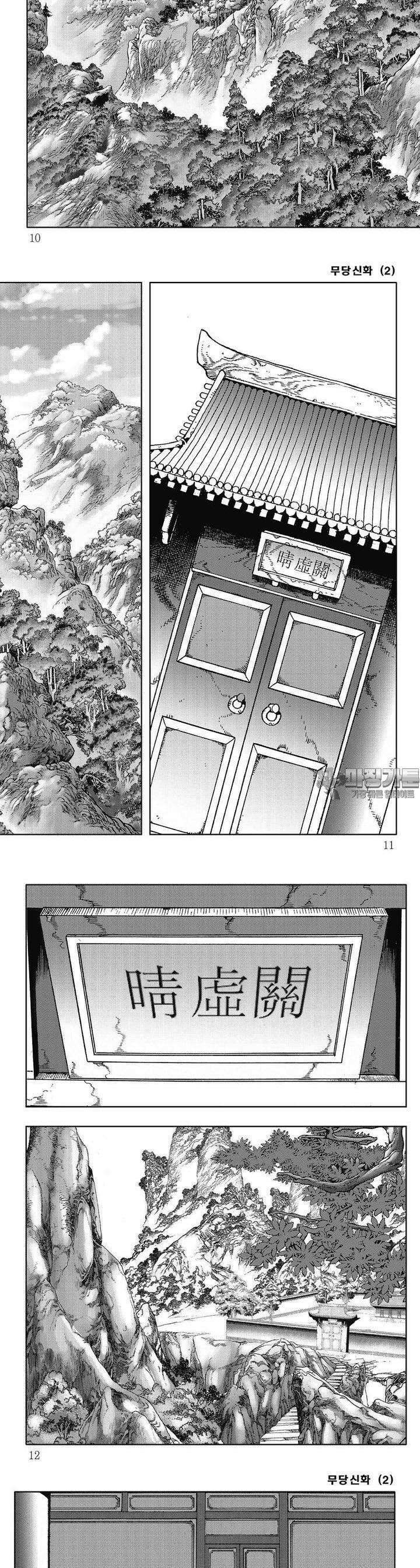 무당신화 [개정판] 2권 2