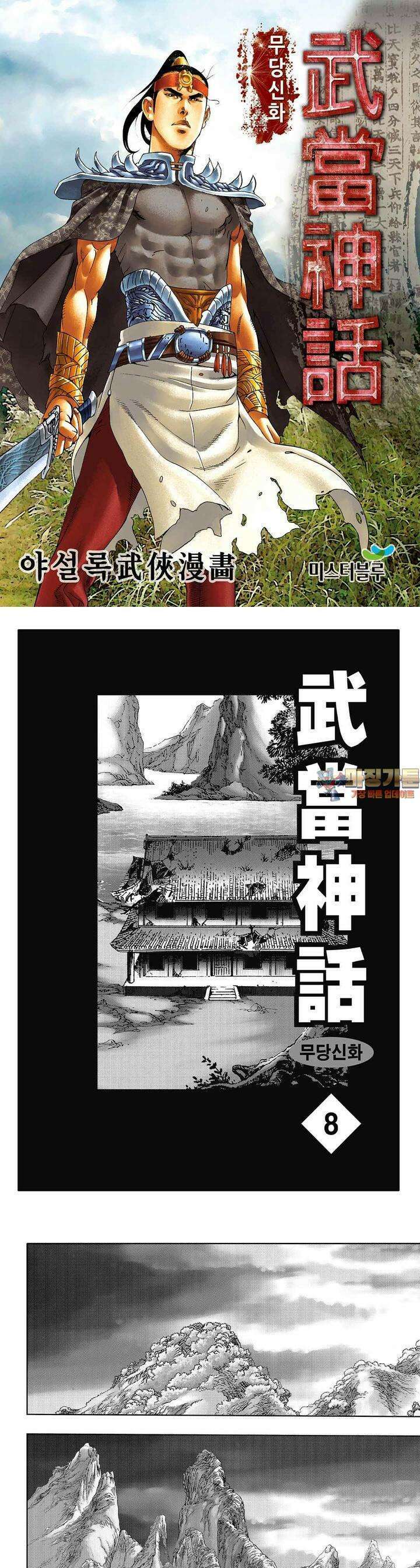 무당신화 [개정판] 8권 1
