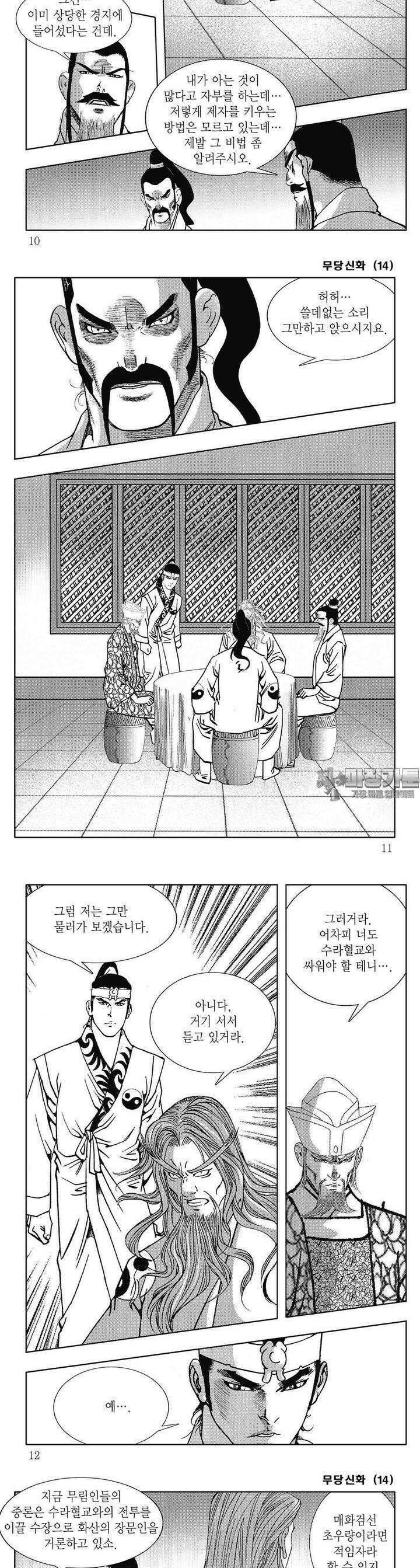 무당신화 [개정판] 14권 2