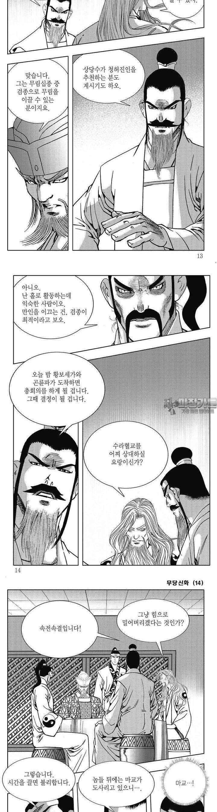 무당신화 [개정판] 14권 3