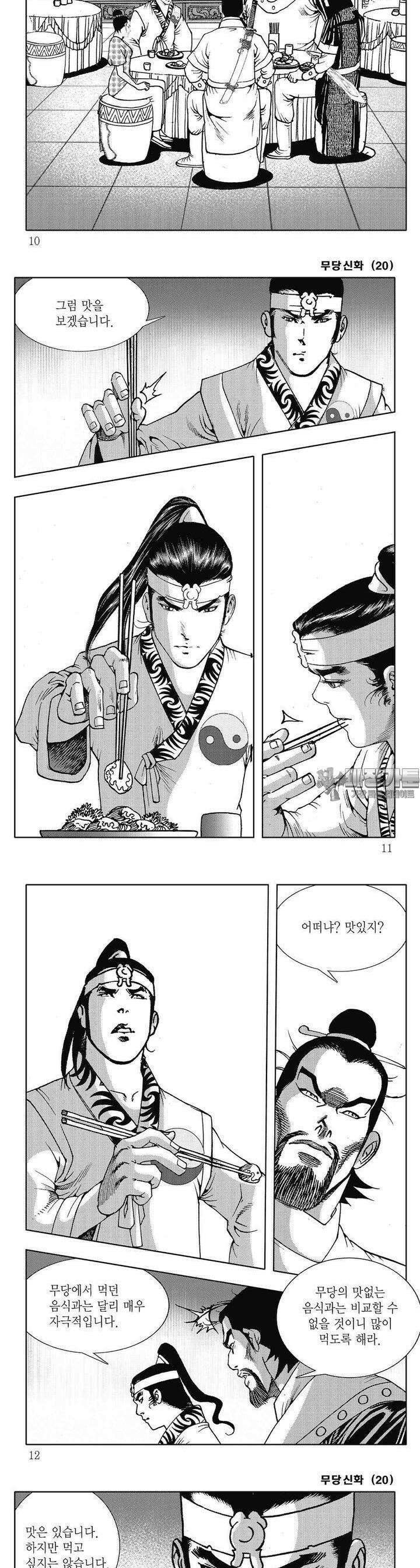 무당신화 [개정판] 20권 2