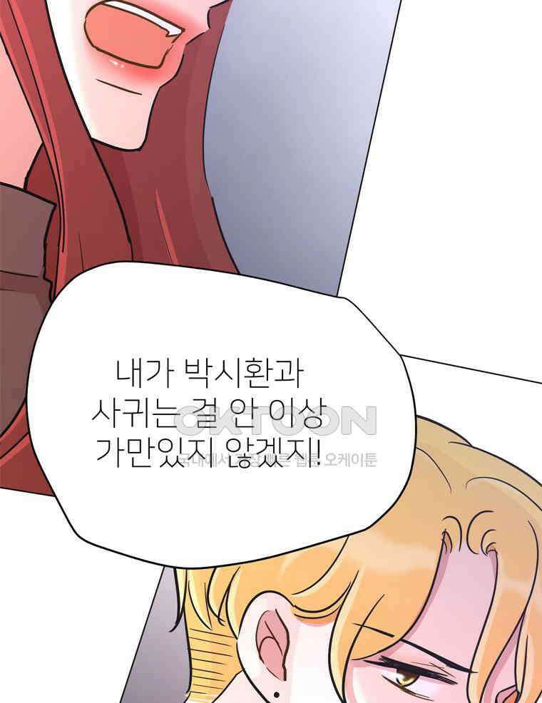 깨는 연애 57화 82