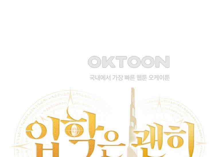 입학은 괜히 해 가지고 16화 122