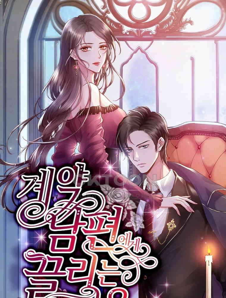 계약 남편에게 끌리는 이유 239화 1