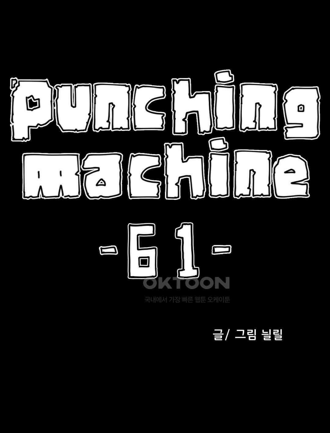 펀칭머신 61화 1
