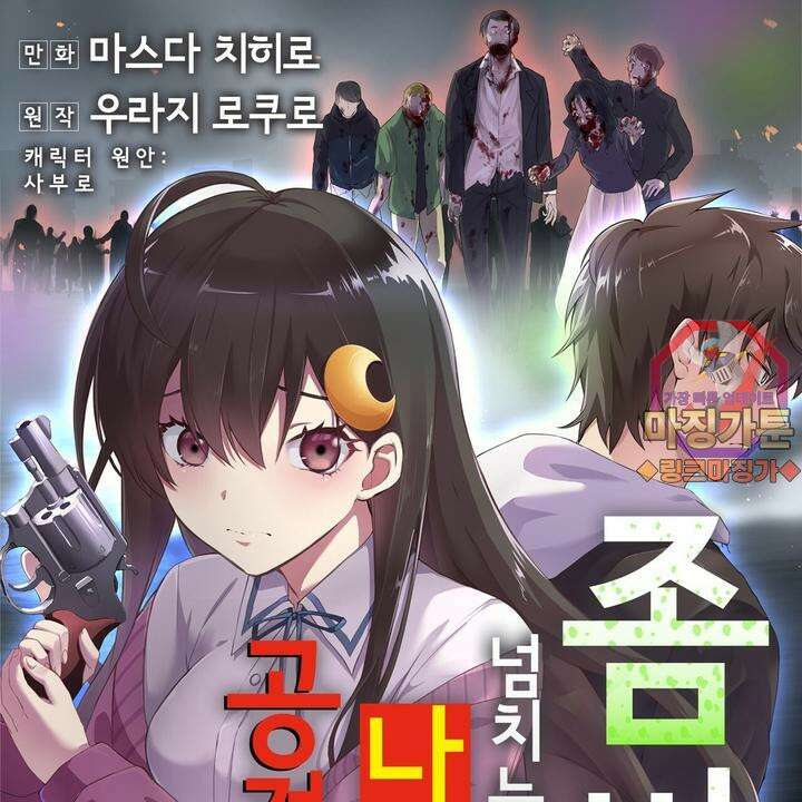 좀비가 넘치는 세상에서 나만 공격받지 않는다 5화 1