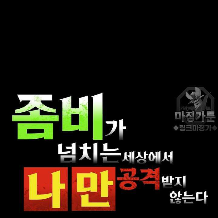 좀비가 넘치는 세상에서 나만 공격받지 않는다 5화 3