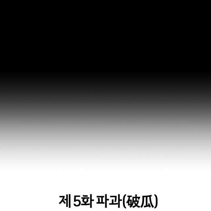 좀비가 넘치는 세상에서 나만 공격받지 않는다 5화 4