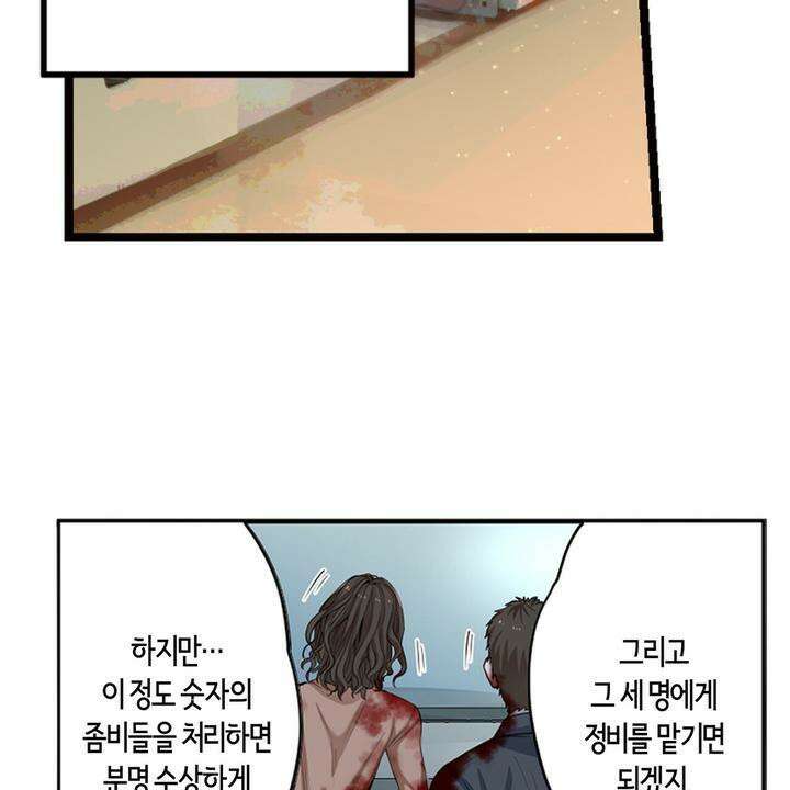 좀비가 넘치는 세상에서 나만 공격받지 않는다 5화 95