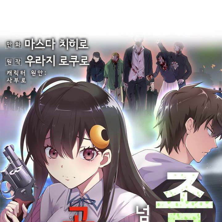 좀비가 넘치는 세상에서 나만 공격받지 않는다 5화 247
