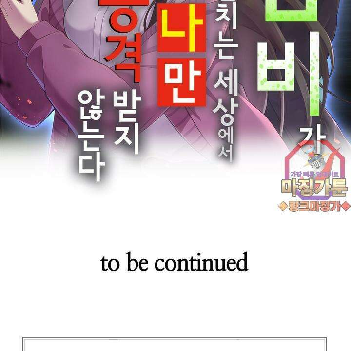 좀비가 넘치는 세상에서 나만 공격받지 않는다 5화 248