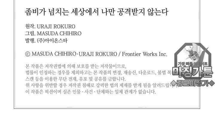 좀비가 넘치는 세상에서 나만 공격받지 않는다 5화 249