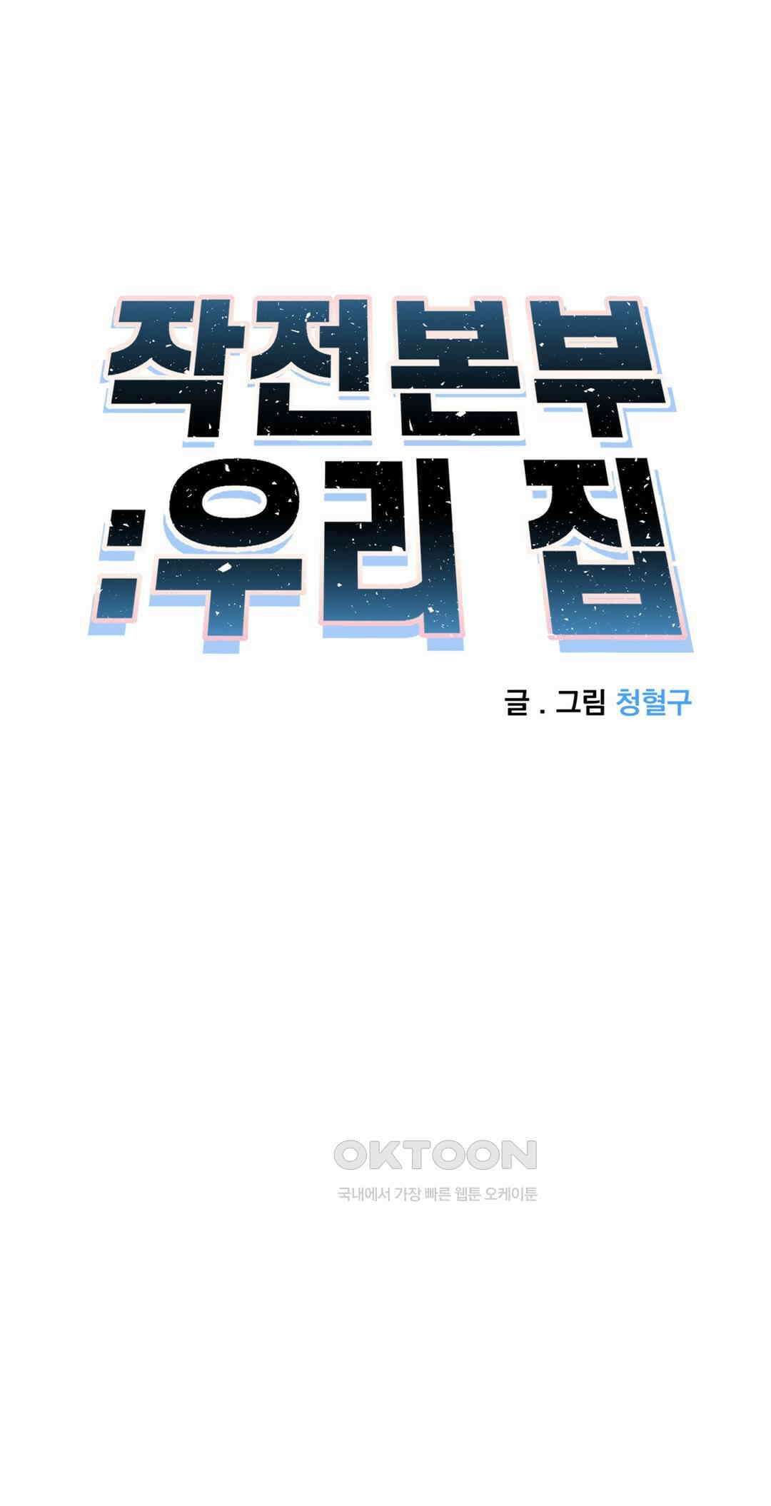 작전본부:우리 집 63화 9
