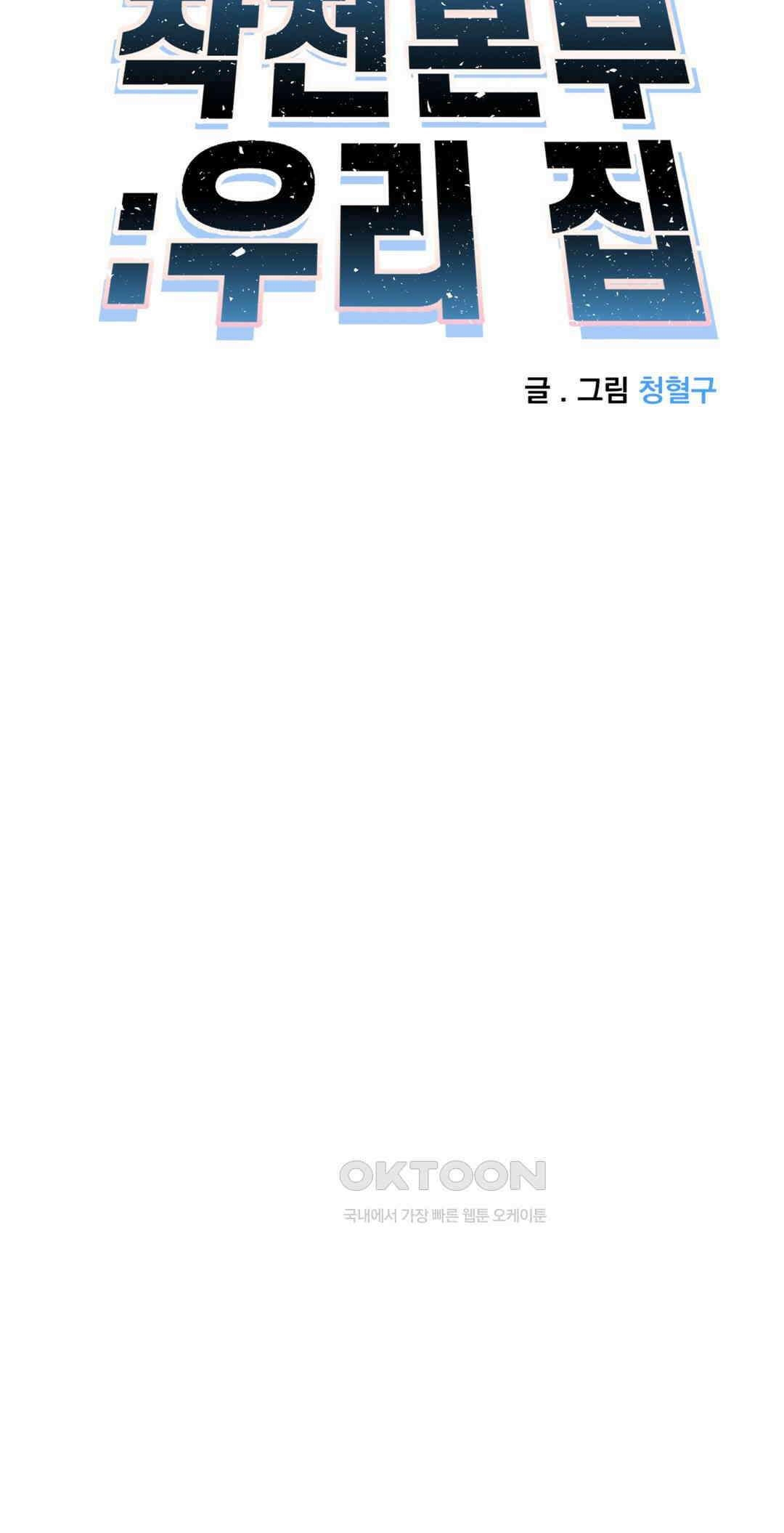 작전본부:우리 집 71화 4