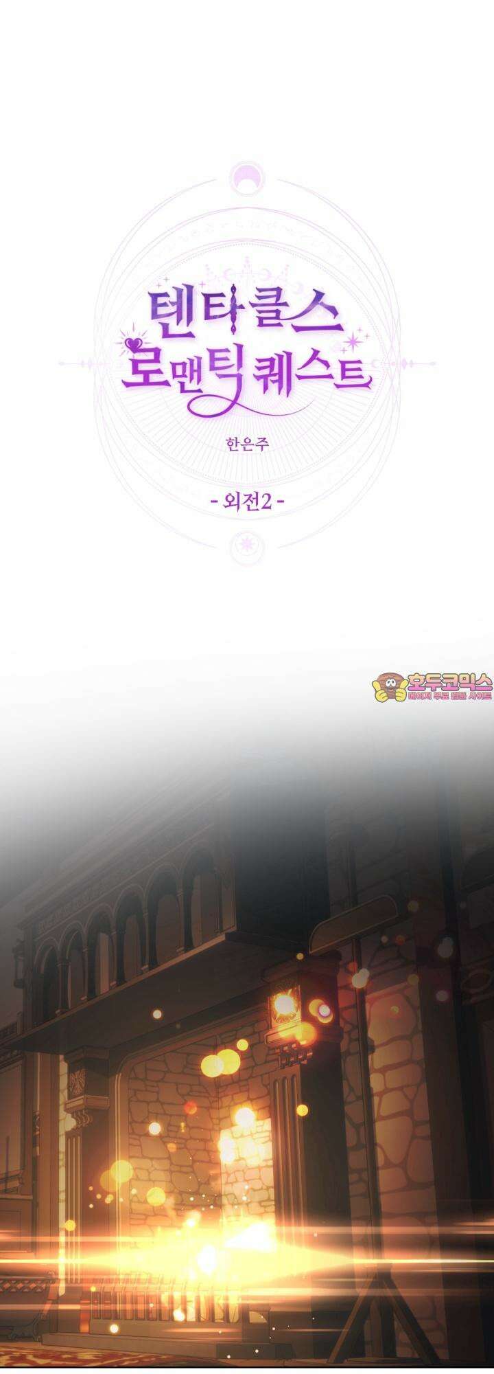 [성비단] 텐타클스 로맨틱 퀘스트 외전 2화 1