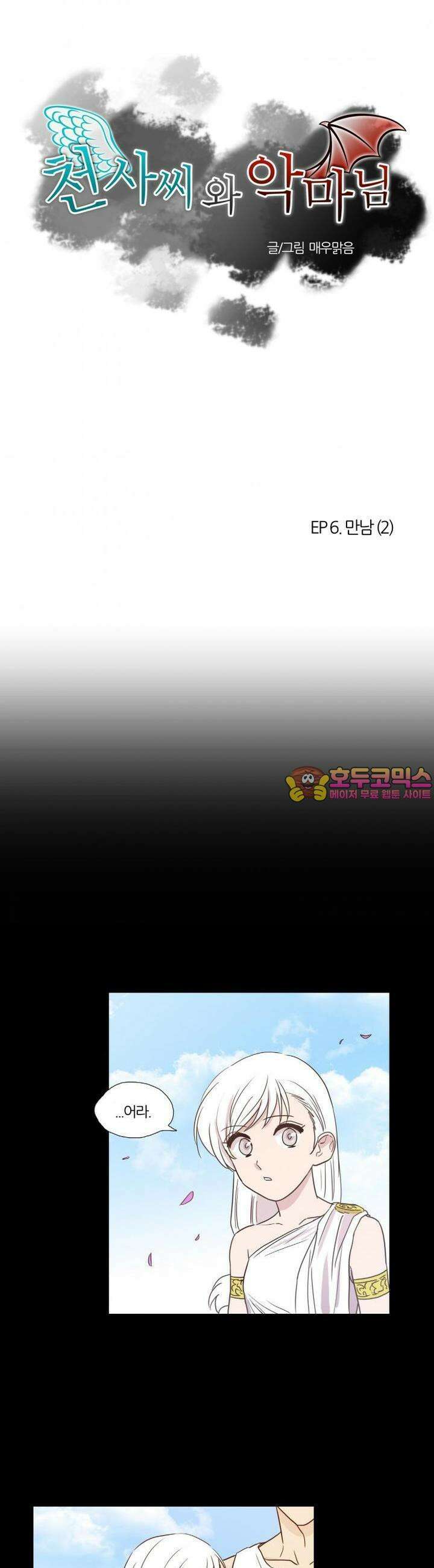 천사씨와 악마님 10화 EP6.만남(2) 1
