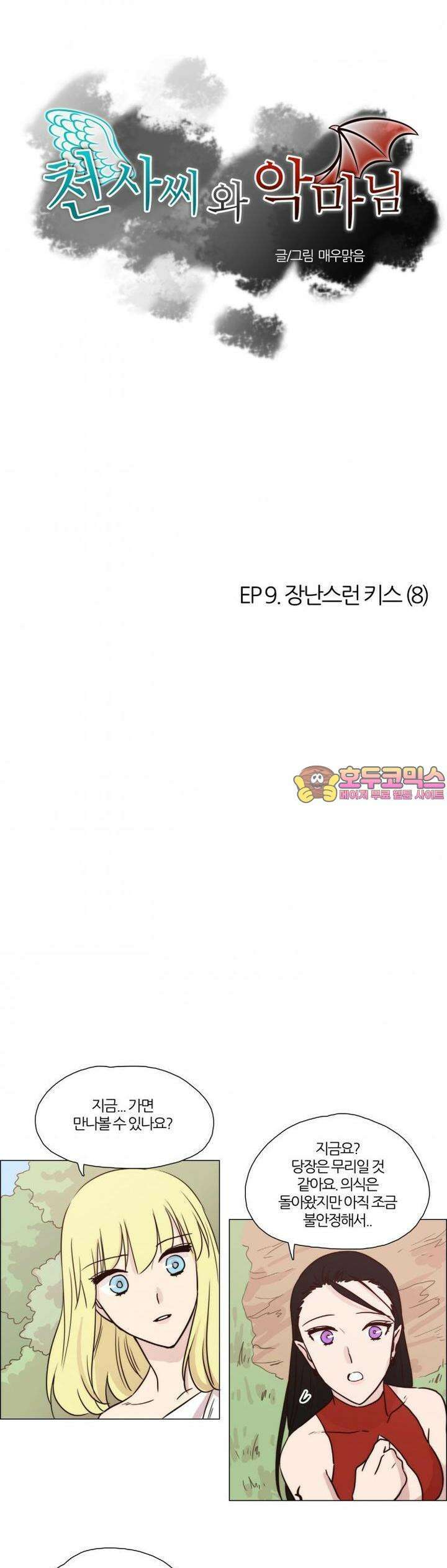 천사씨와 악마님 33화 EP9.장난스런 키스(8) 1
