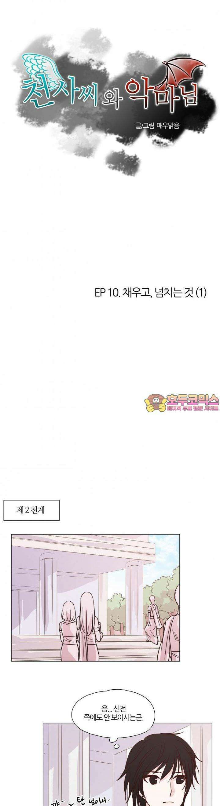 천사씨와 악마님 39화 EP10.채우고,넘치는 것(1) 1