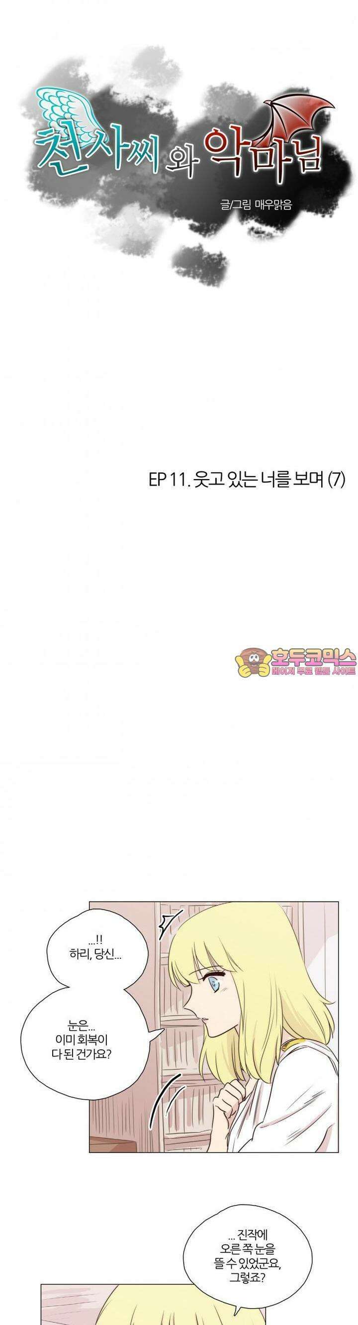 천사씨와 악마님 50화 EP11.웃고 있는 너를 보며(7) 1